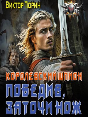 cover image of Королевский шпион. Победив, заточи нож